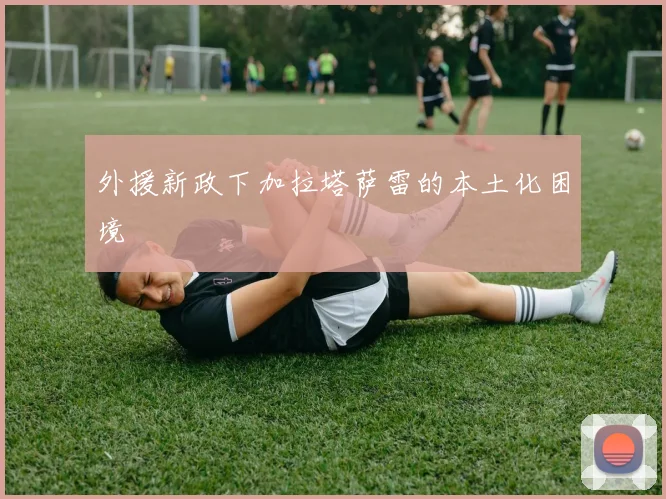 外援新政下加拉塔萨雷的本土化困境