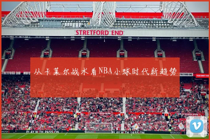 从卡莱尔战术看NBA小球时代新趋势