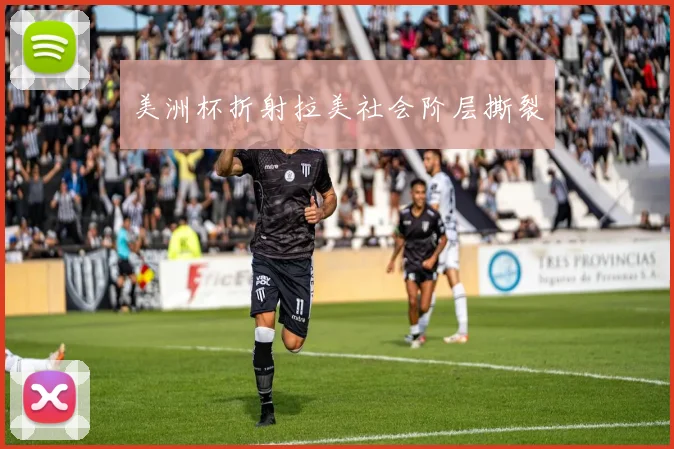 美洲杯折射拉美社会阶层撕裂