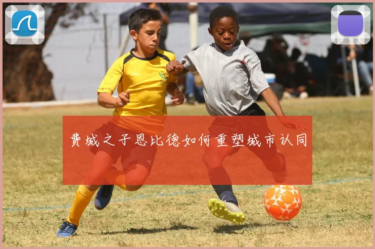 费城之子恩比德如何重塑城市认同