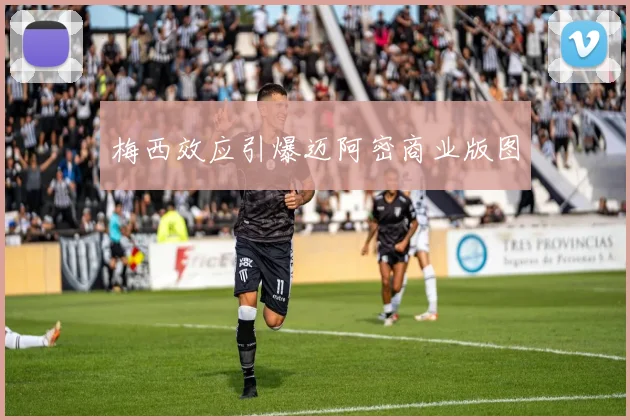 梅西效应引爆迈阿密商业版图