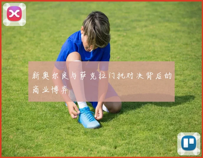 新奥尔良与萨克拉门托对决背后的商业博弈