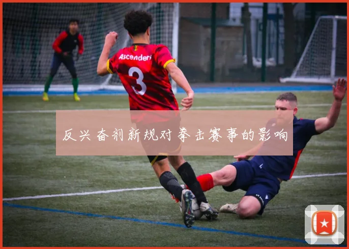 反兴奋剂新规对拳击赛事的影响