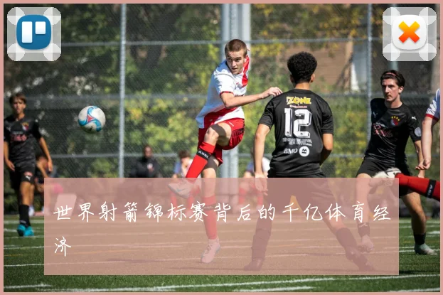 世界射箭锦标赛背后的千亿体育经济