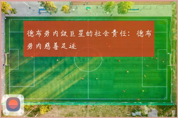 德布劳内敛巨星的社会责任：德布劳内慈善足迹