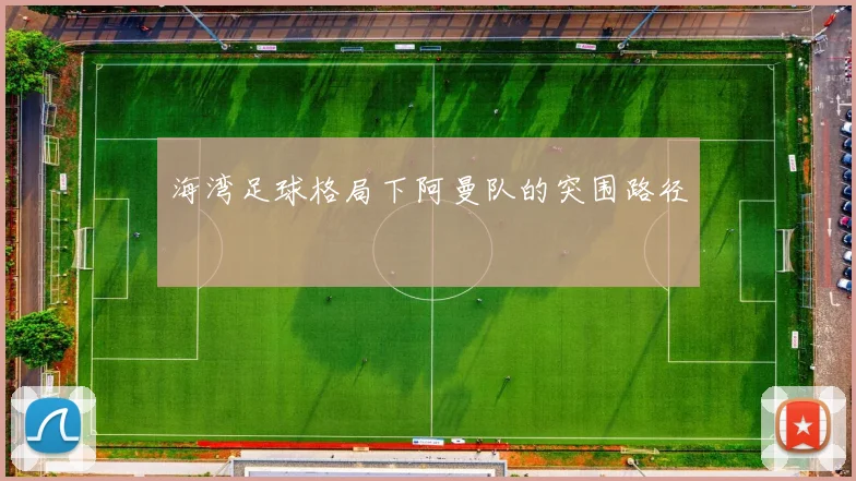 海湾足球格局下阿曼队的突围路径