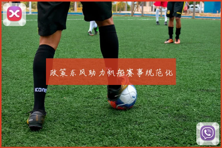 政策东风助力帆船赛事规范化