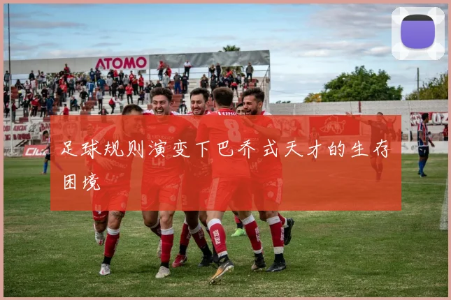 足球规则演变下巴乔式天才的生存困境
